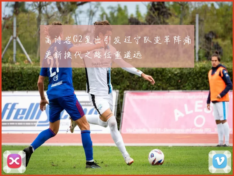 高诗岩G2复出引发辽宁队变革阵痛更新换代之路任重道远