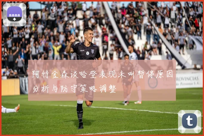 阿特金森谈哈登表现未叫暂停原因分析与防守策略调整