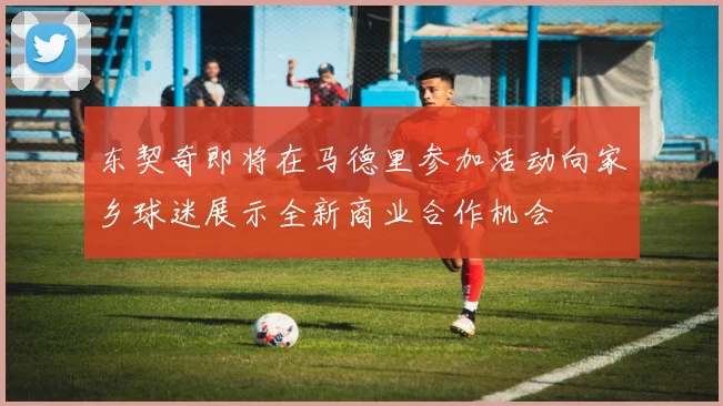东契奇即将在马德里参加活动向家乡球迷展示全新商业合作机会