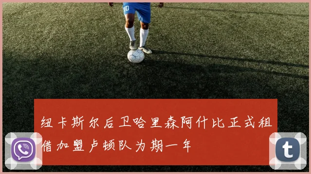 纽卡斯尔后卫哈里森阿什比正式租借加盟卢顿队为期一年