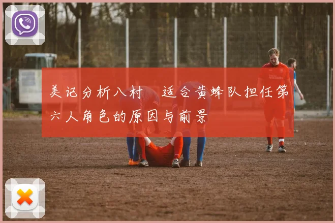 美记分析八村塁适合黄蜂队担任第六人角色的原因与前景