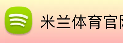 米兰体育官网登录入口 Logo